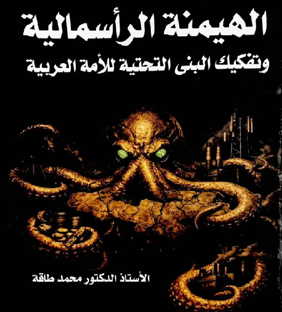 الهيمنة الرأسمالية وتفكيك البنى التحتية للأمة العربية
قراءة في مشروع فكري جديد للدكتور محمد طاقة