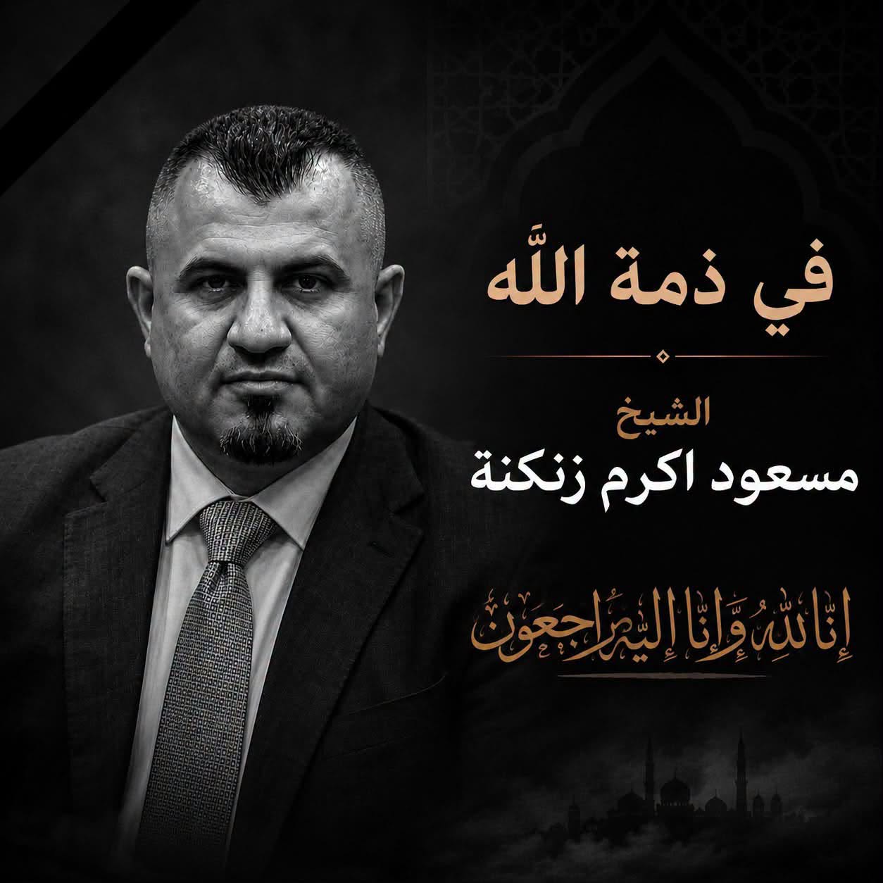مسعود اكرم زنكنة.. في ذمة الله