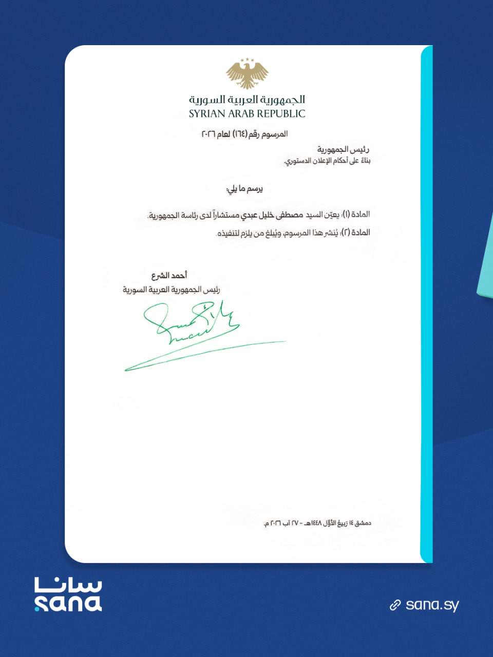 بمرسوم مقتضب..
الشرع يعين مظلوم عبدي مستشاراً في رئاسة الجمهورية