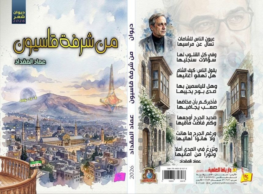 من شرفة قاسيون..
عماد المقداد يرسم دمشق بلغة الشعر بين الذاكرة والحنين‏