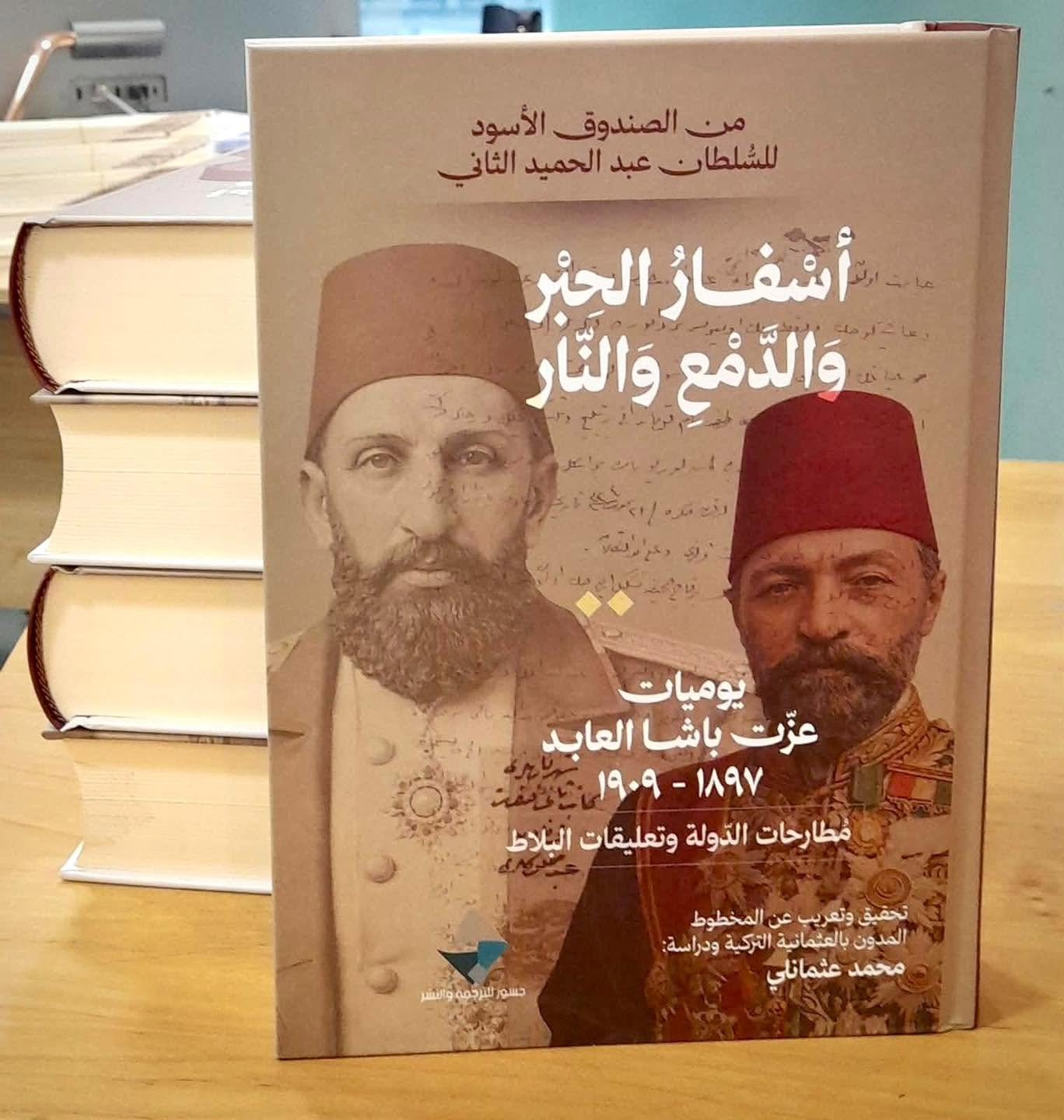 من الصندوق الأسود للسلطان عبدالحميد.. أسفار الحبر والدمع والنار
يوميات عزت باشا العابد 1897 - 1909