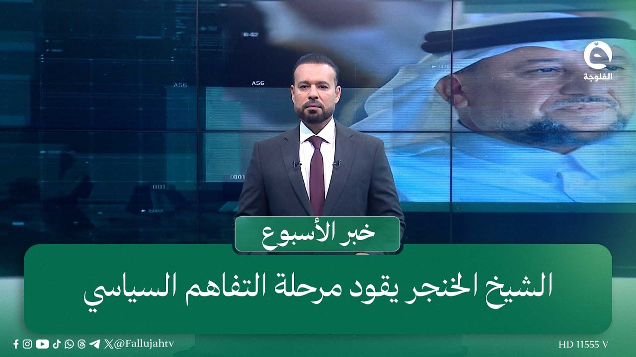 العراق: الشيخ خميس الخنجر يقود مرحلة التفاهم السياسي