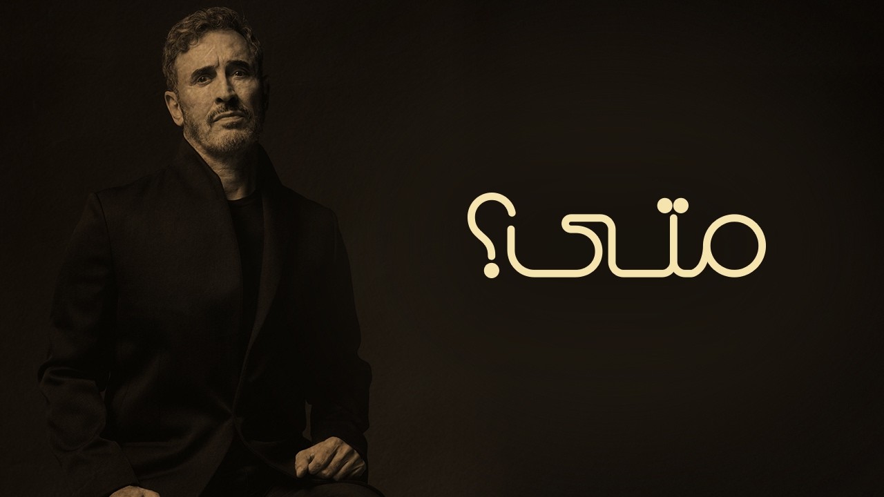 متى كتاب الحزن يخلص واسكره.. قلب ذايب قهر والروح سكرة