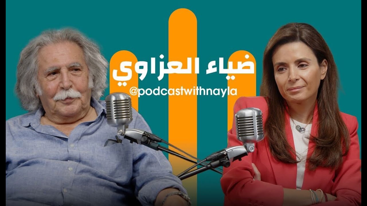 ضياء العزاوي في "بودكاست مع نايلة": رحلة فنان لا ينسى وطنه